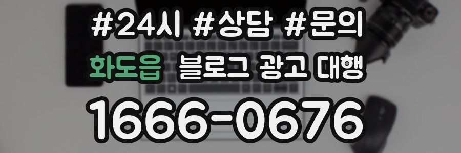 화도읍 블로그 광고 대행