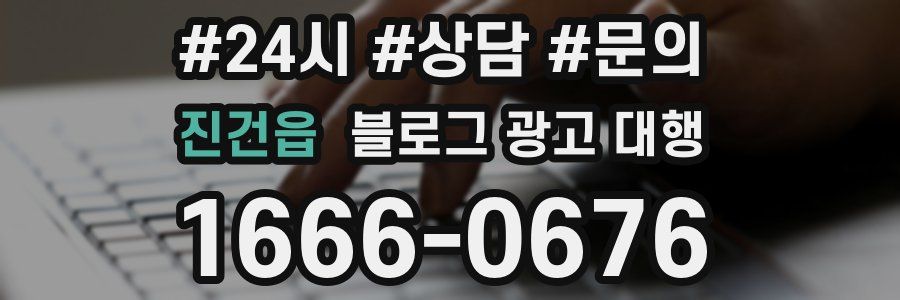 진건읍 블로그 광고 대행