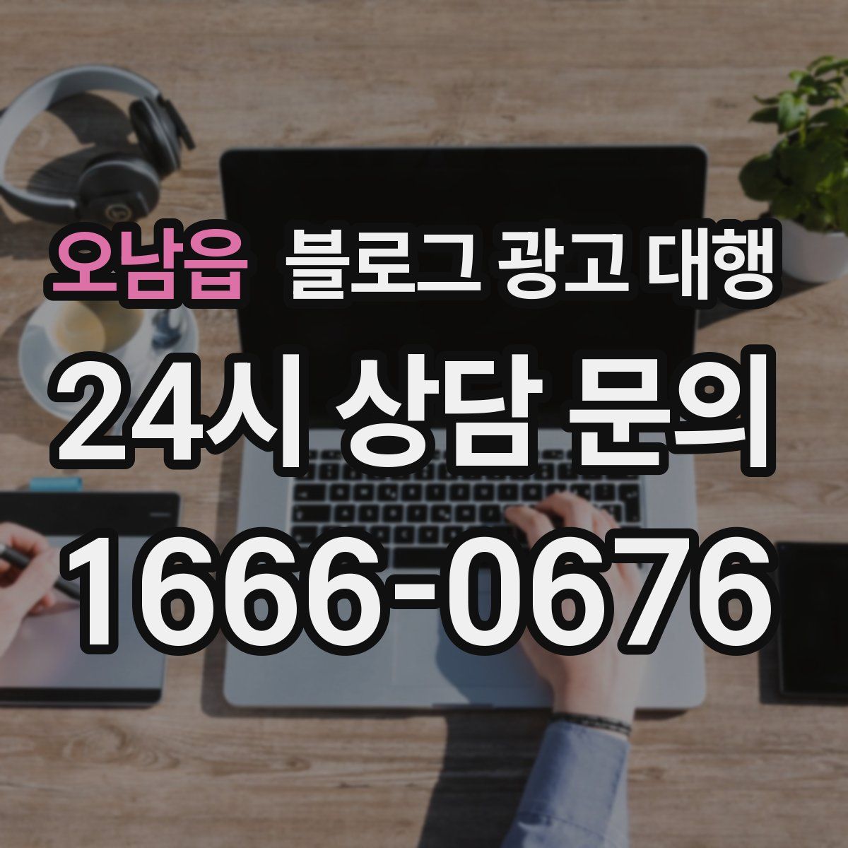 오남읍 블로그 광고 대행