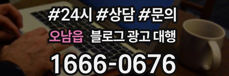 오남읍 블로그 광고 대행
