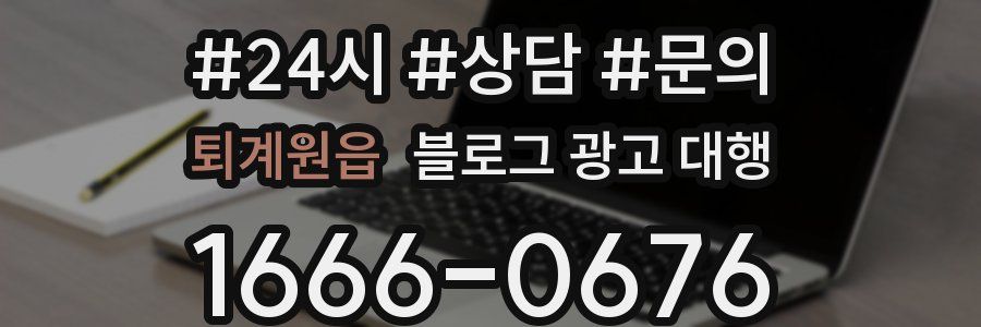 퇴계원읍 블로그 광고 대행