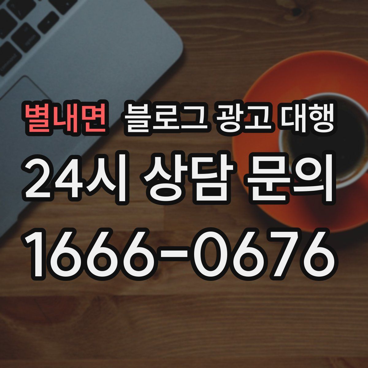 별내면 블로그 광고 대행