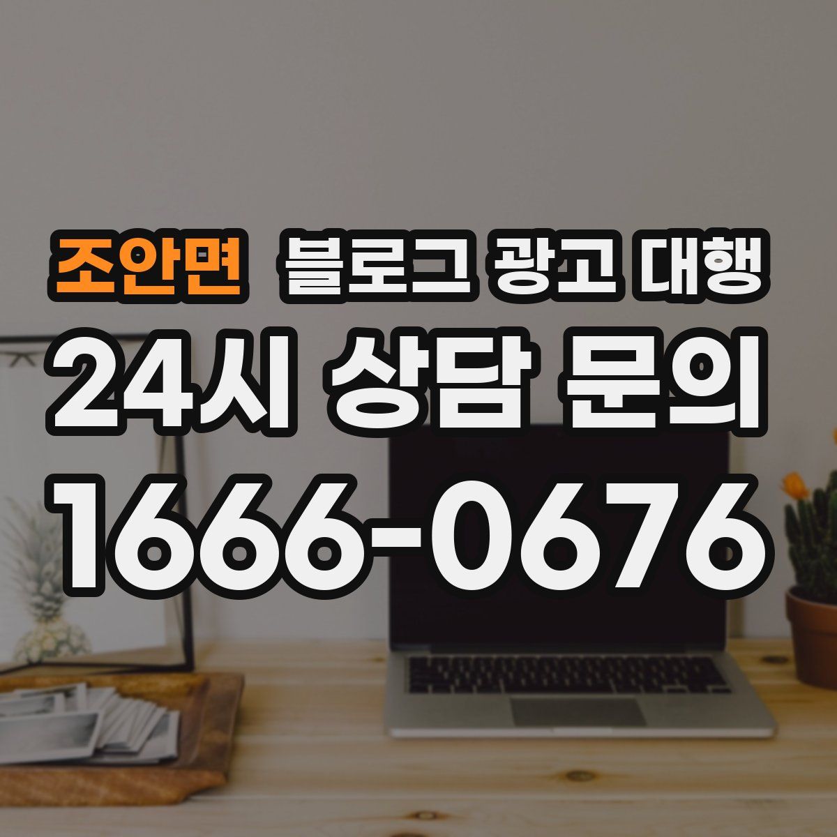 조안면 블로그 광고 대행