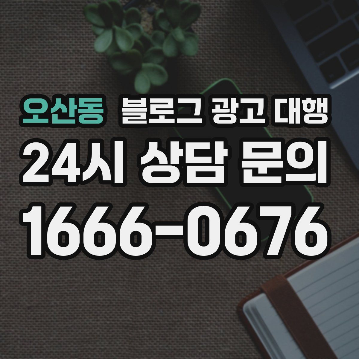 오산동 블로그 광고 대행