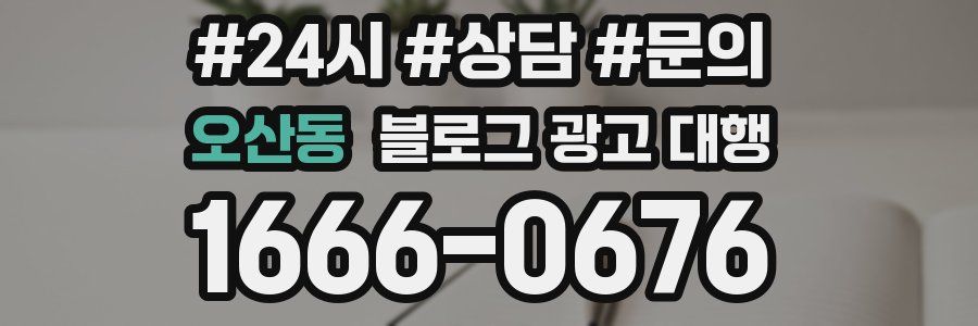 오산동 블로그 광고 대행