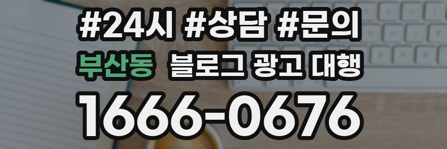 부산동 블로그 광고 대행