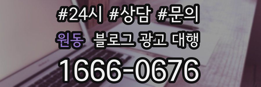원동 블로그 광고 대행