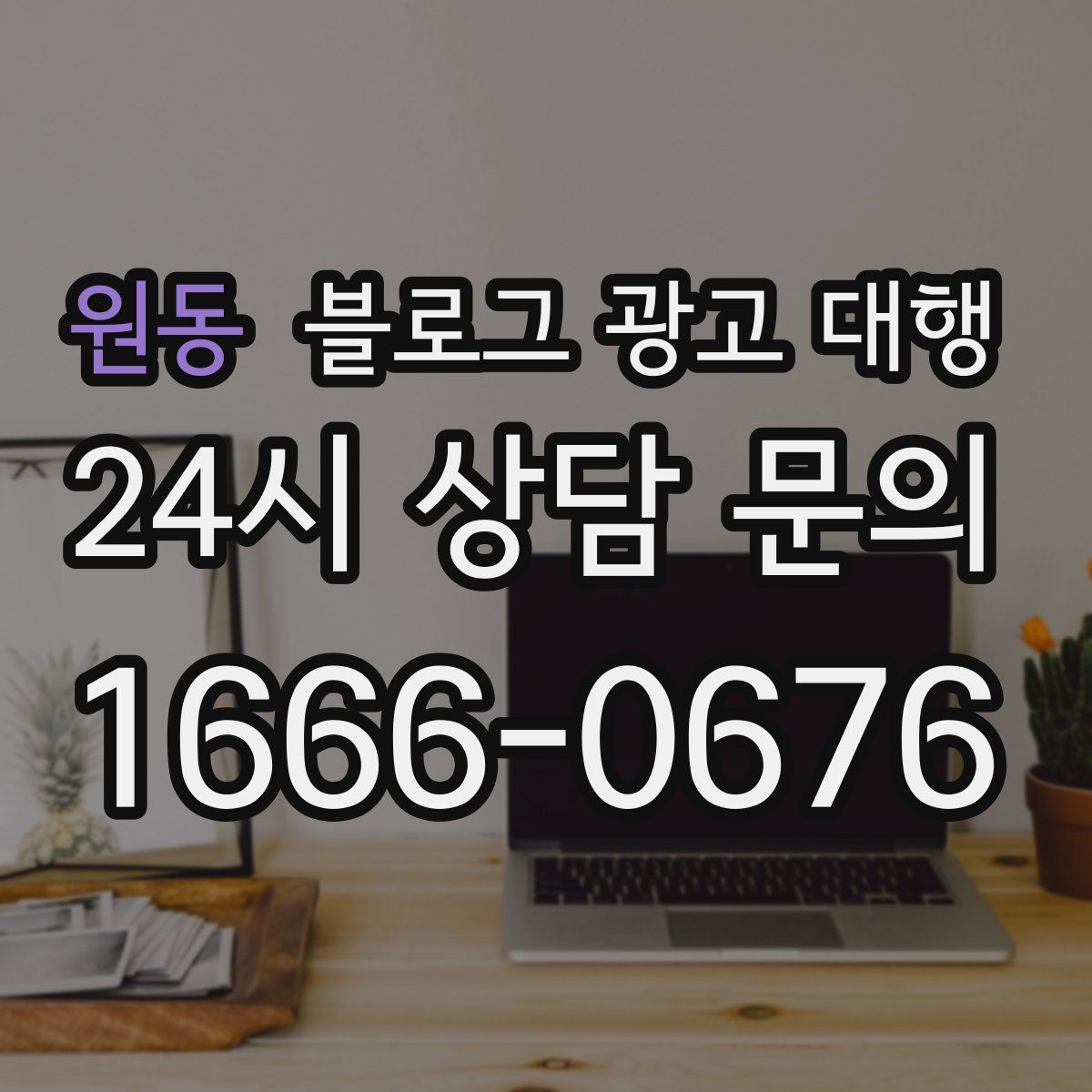 원동 블로그 광고 대행