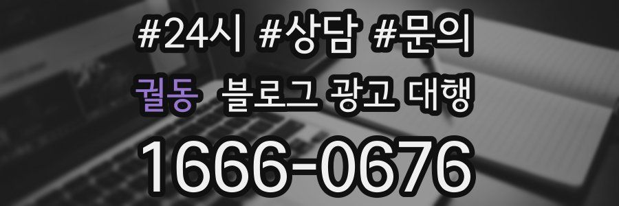 궐동 블로그 광고 대행