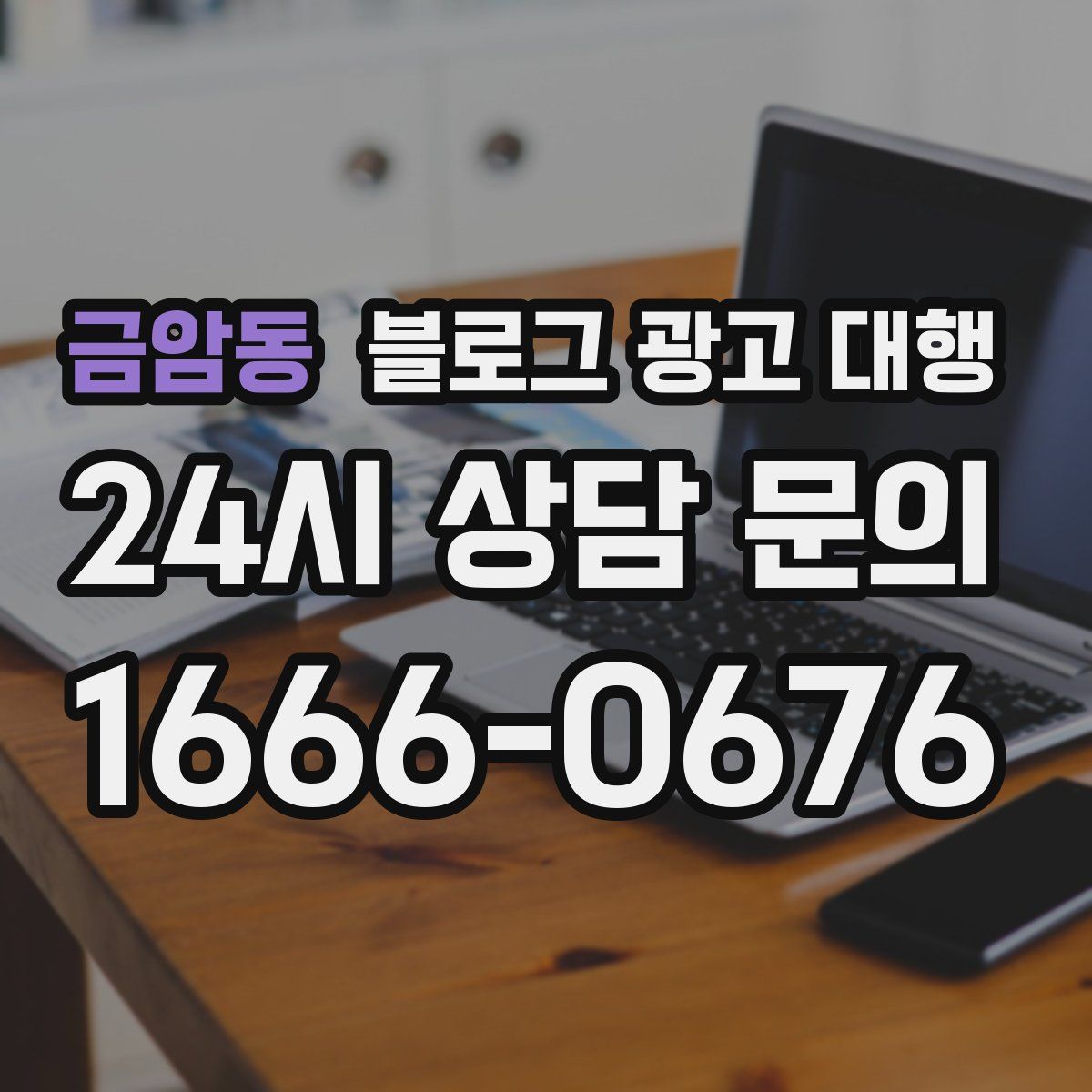 금암동 블로그 광고 대행