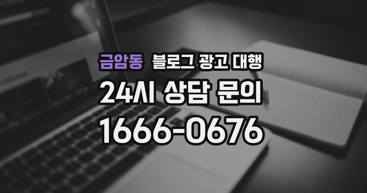 금암동 블로그 광고 대행