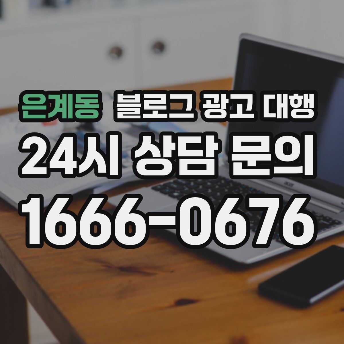 은계동 블로그 광고 대행