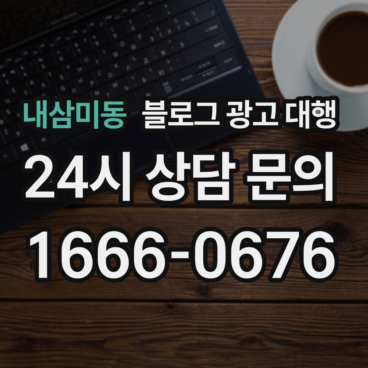 내삼미동 블로그 광고 대행 맡기기 전 알아둘 주의사항