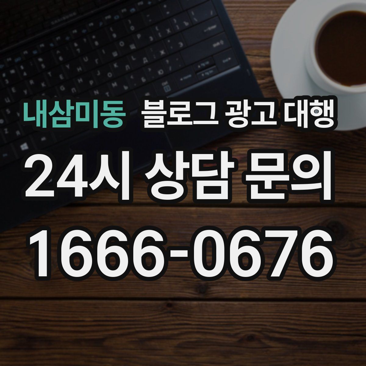 내삼미동 블로그 광고 대행