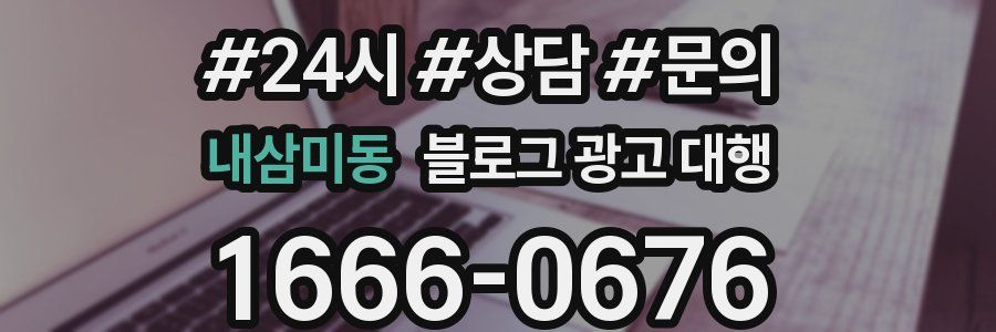 내삼미동 블로그 광고 대행