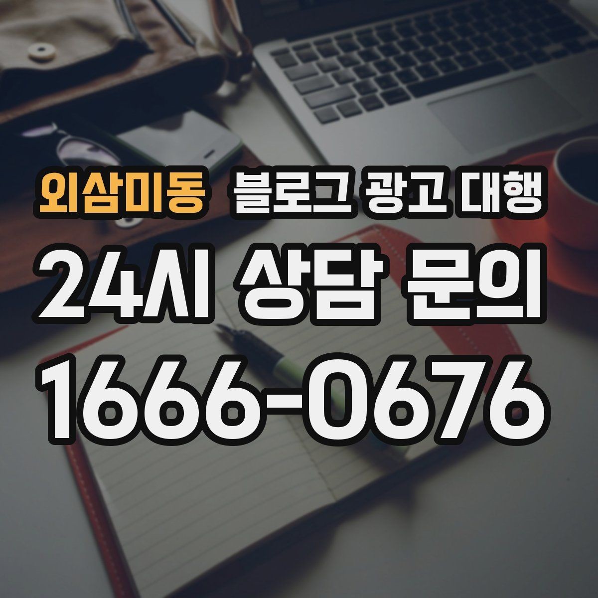 외삼미동 블로그 광고 대행 상담 때 확인할 답변의 질