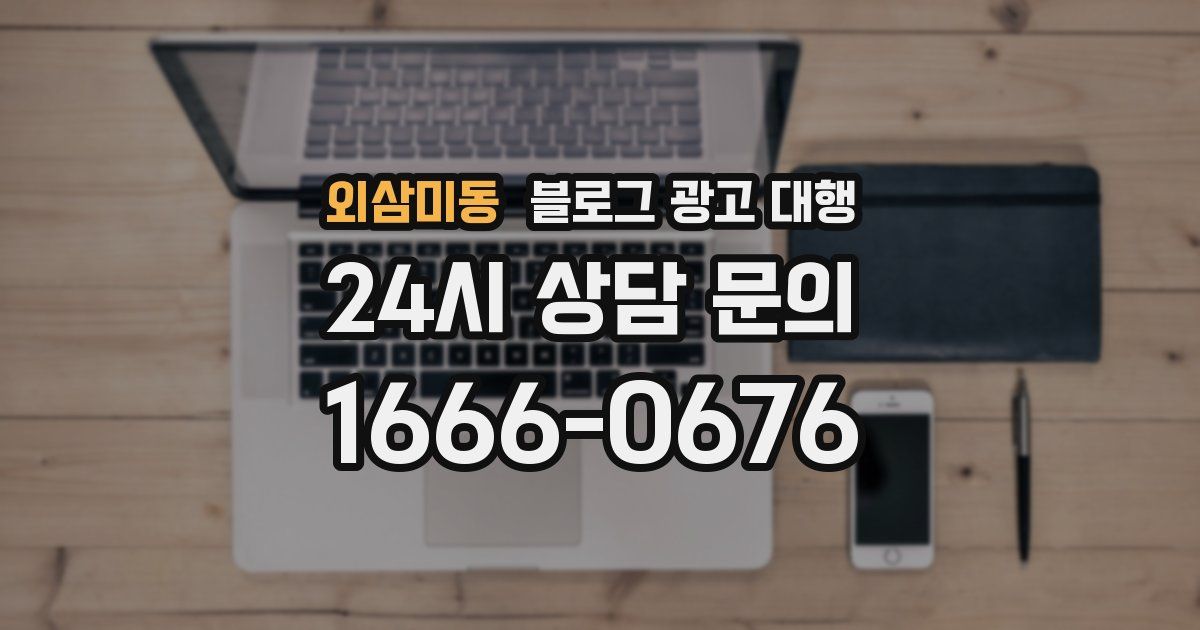 외삼미동 블로그 광고 대행