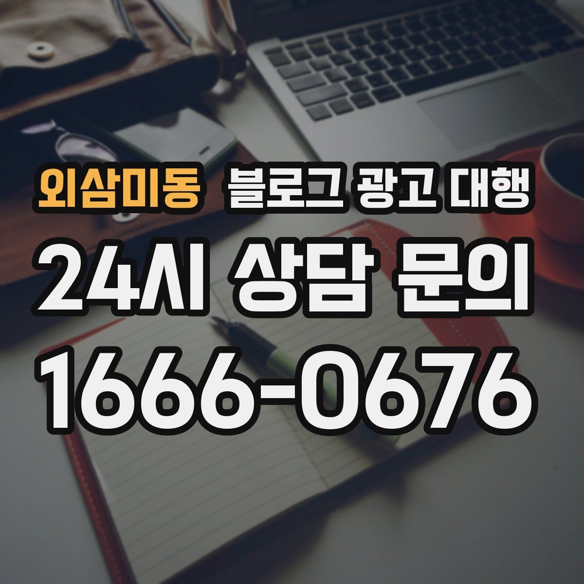 외삼미동 블로그 광고 대행