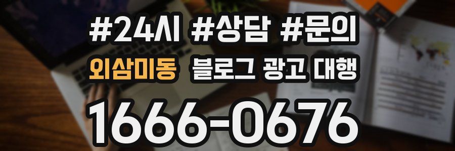 외삼미동 블로그 광고 대행