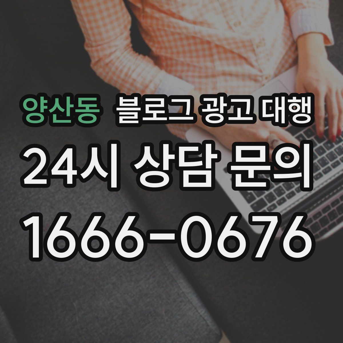 양산동 블로그 광고 대행