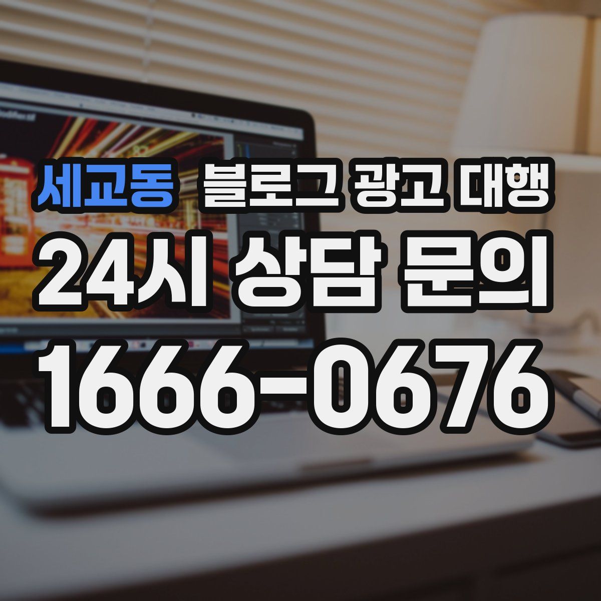 세교동 블로그 광고 대행