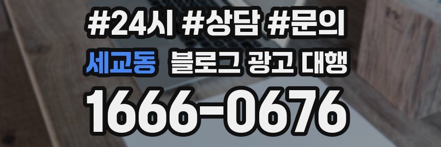 세교동 블로그 광고 대행