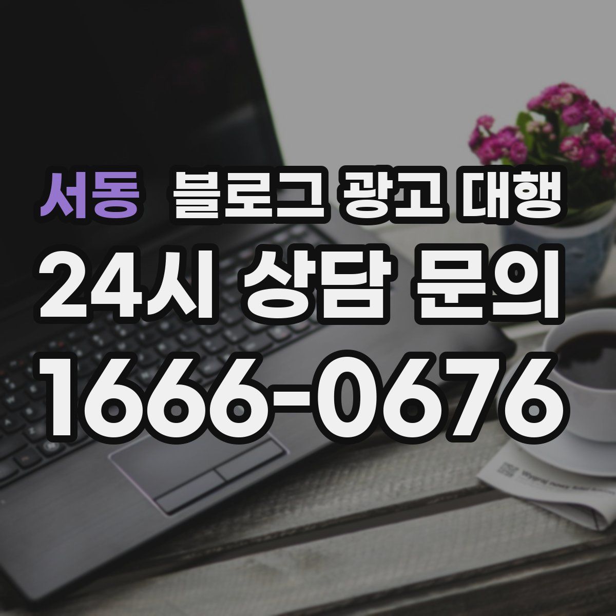 서동 블로그 광고 대행