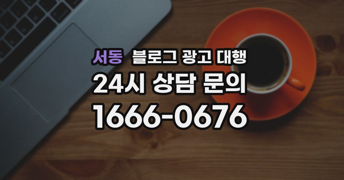 서동 블로그 광고 대행