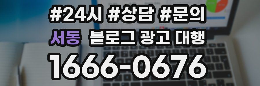서동 블로그 광고 대행