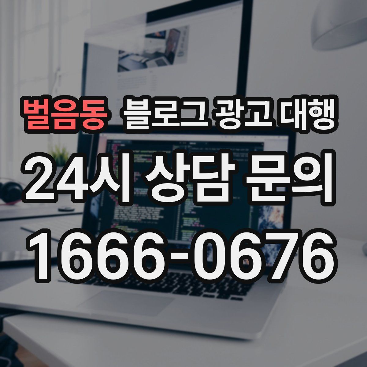 벌음동 블로그 광고 대행