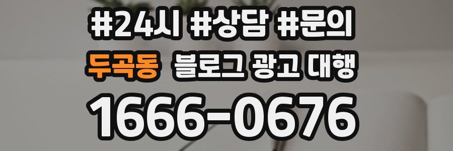 두곡동 블로그 광고 대행