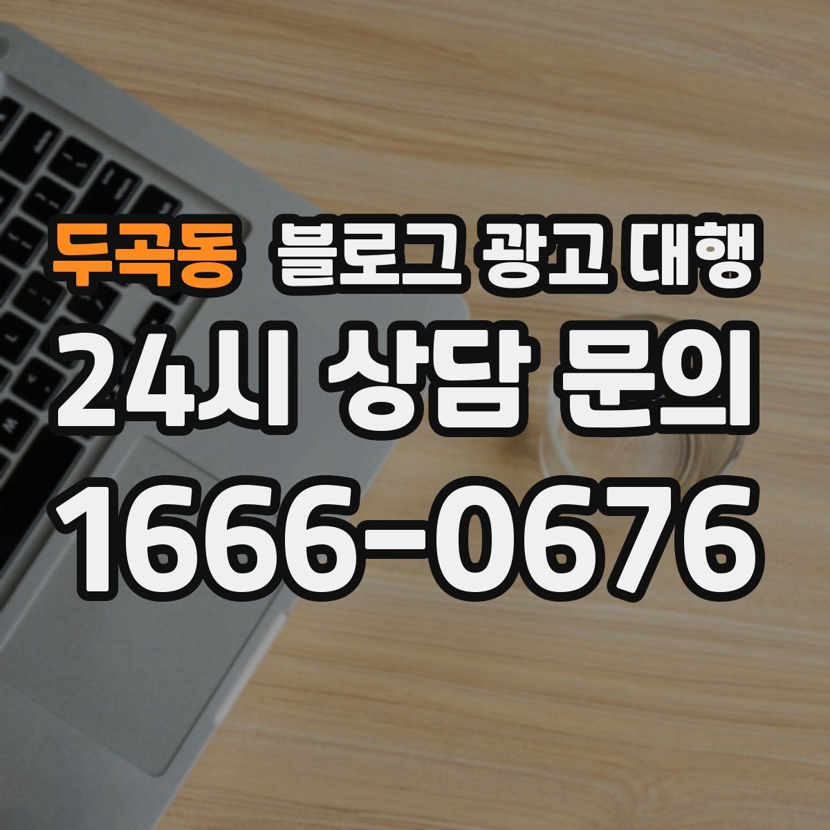 두곡동 블로그 광고 대행