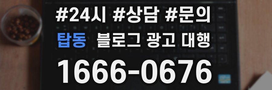 탑동 블로그 광고 대행