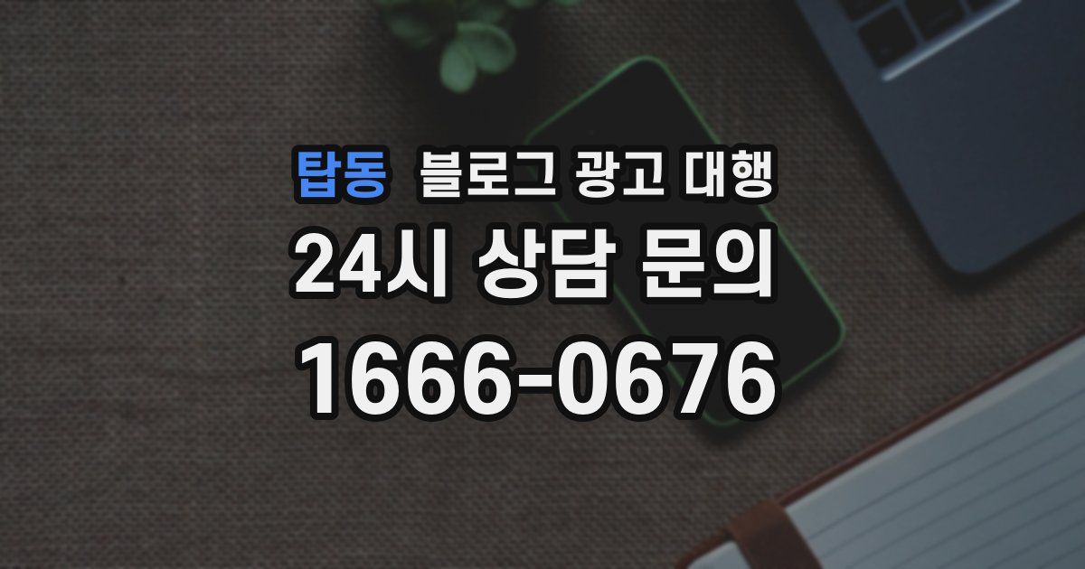 탑동 블로그 광고 대행
