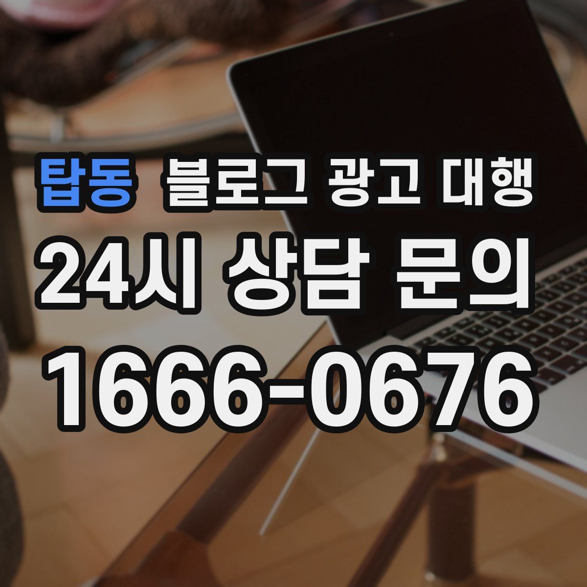 탑동 블로그 광고 대행