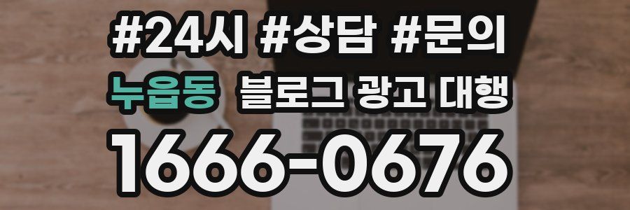 누읍동 블로그 광고 대행