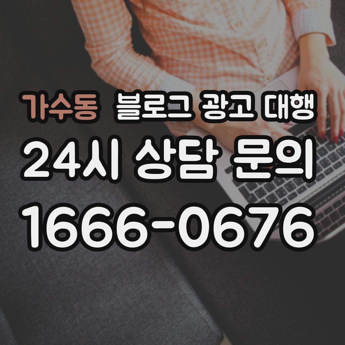 가수동 블로그 광고 대행