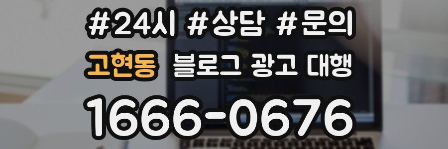 고현동 블로그 광고 대행