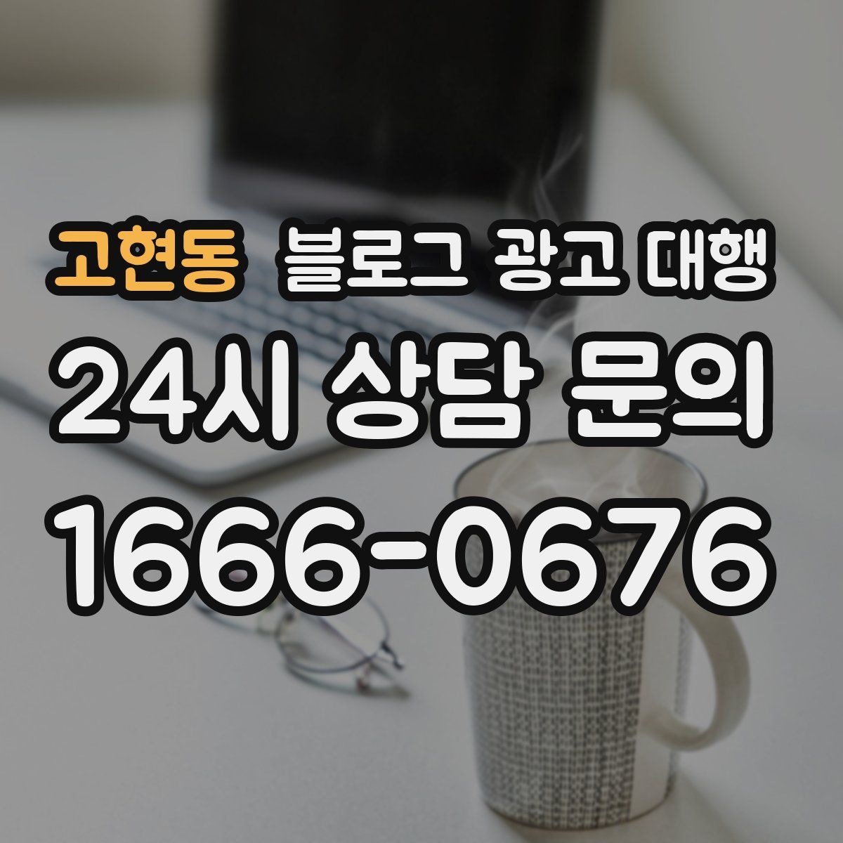 고현동 블로그 광고 대행