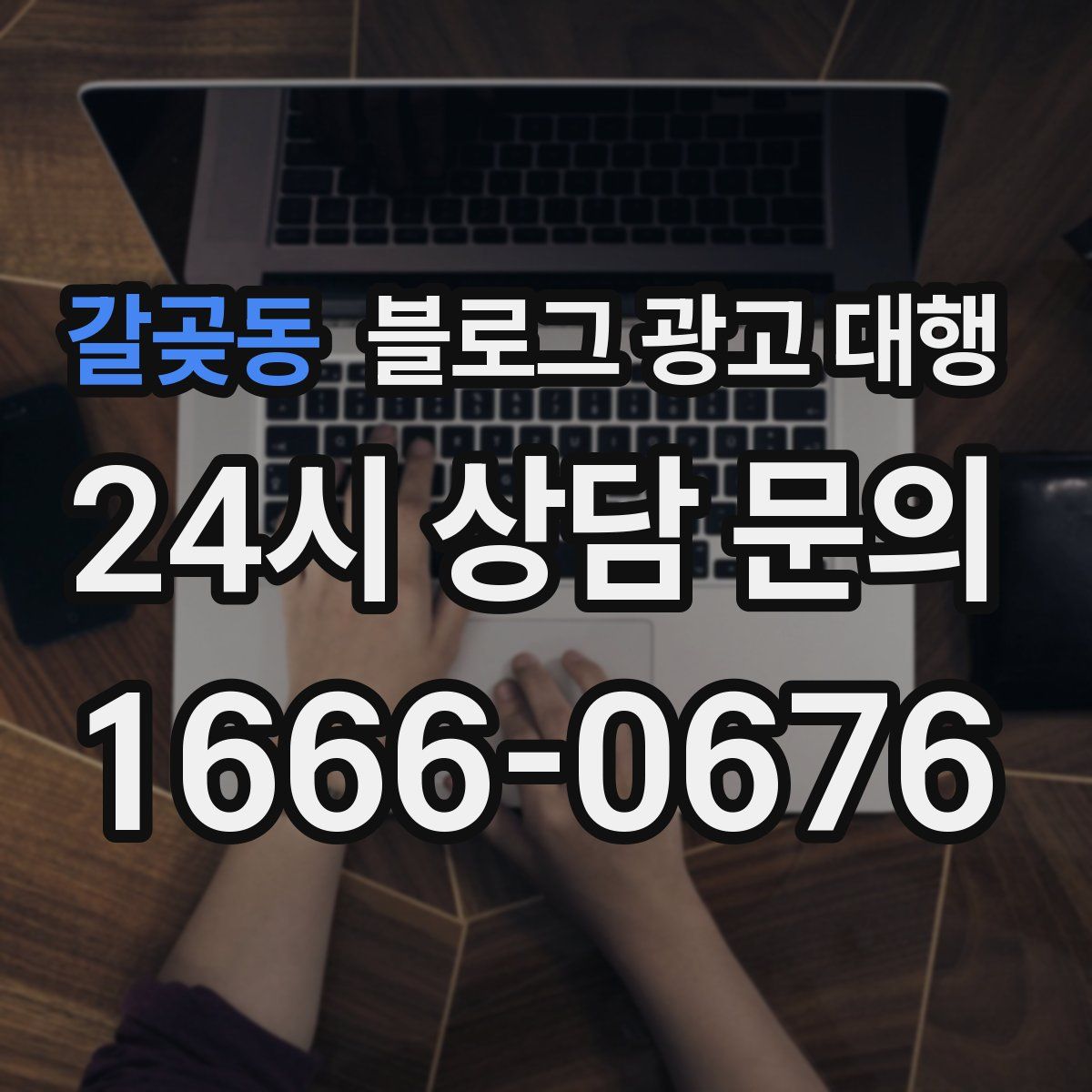 갈곶동 블로그 광고 대행
