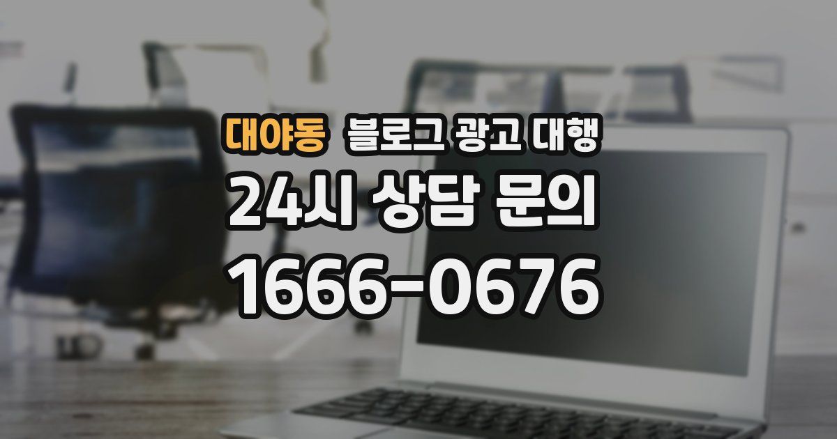 대야동 블로그 광고 대행
