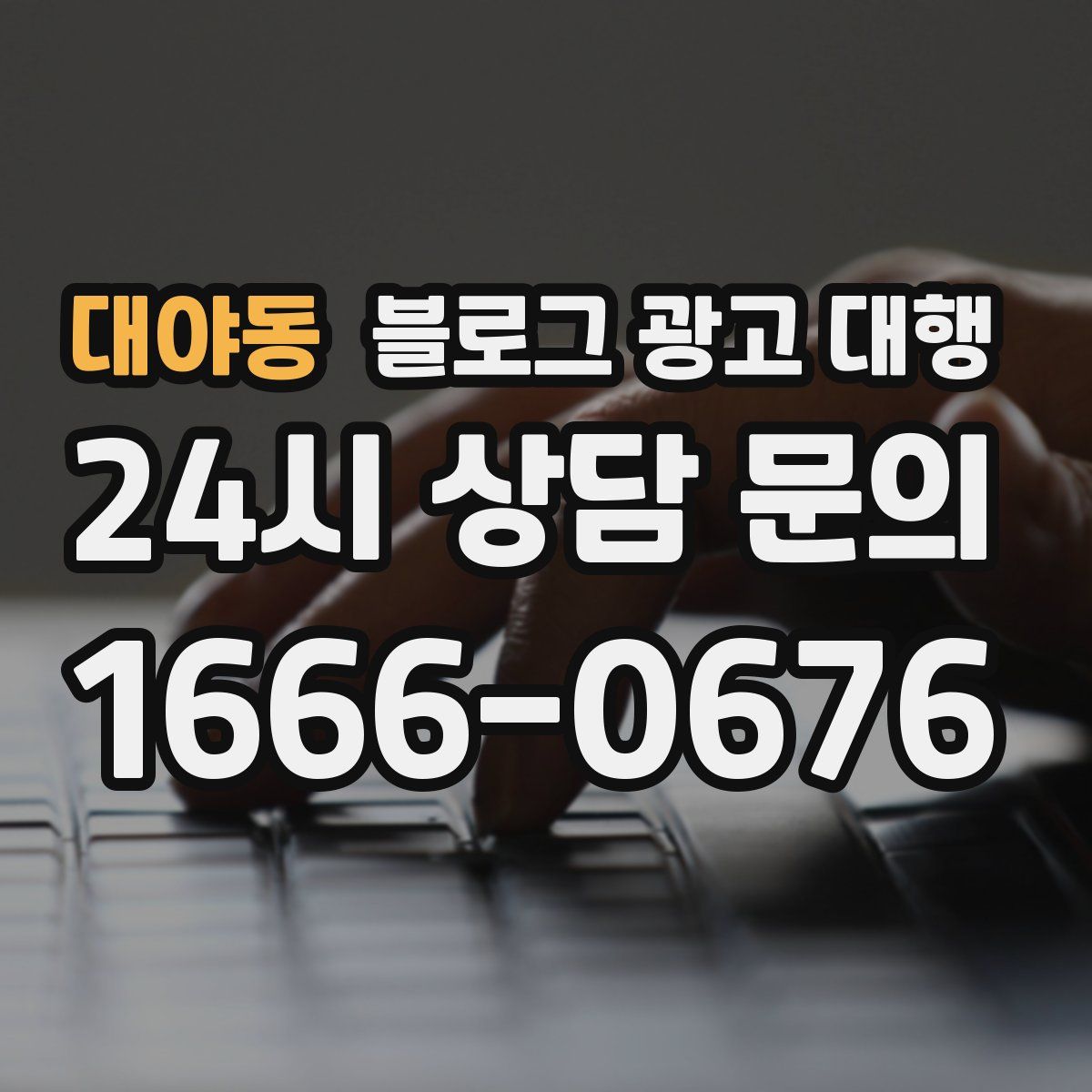 대야동 블로그 광고 대행
