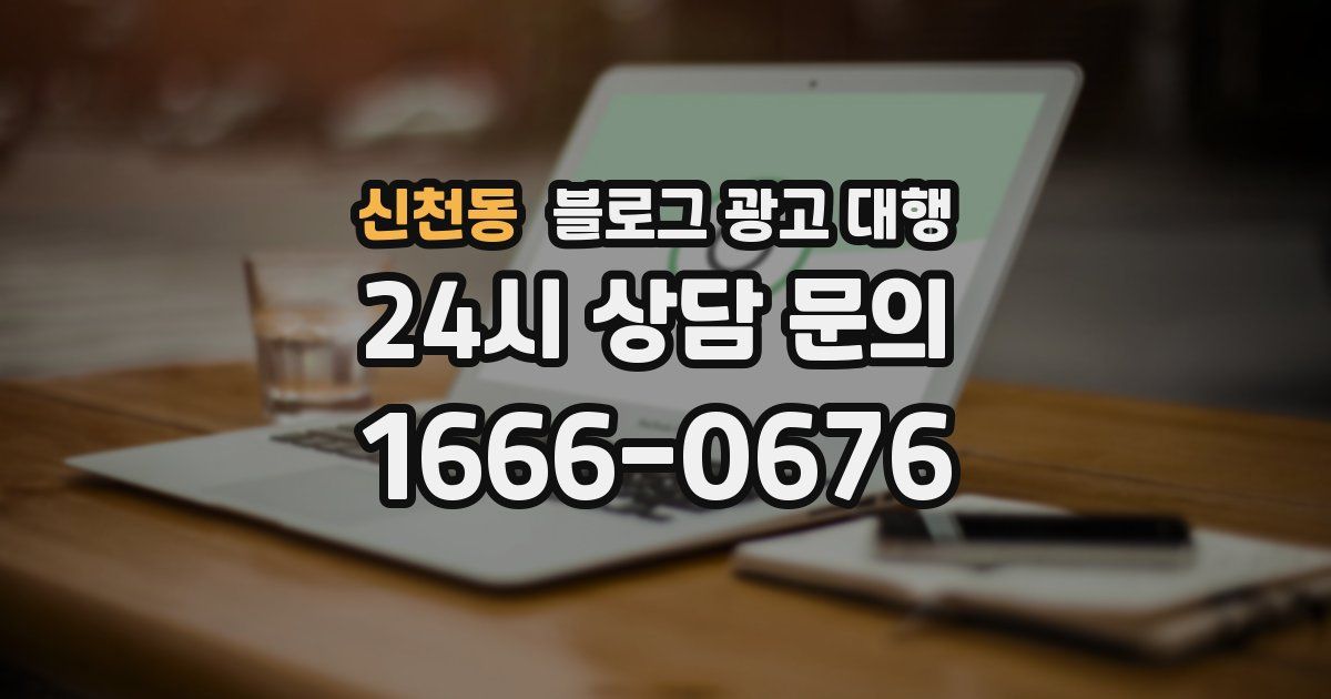 신천동 블로그 광고 대행