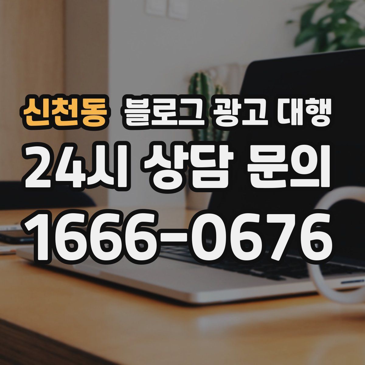 신천동 블로그 광고 대행