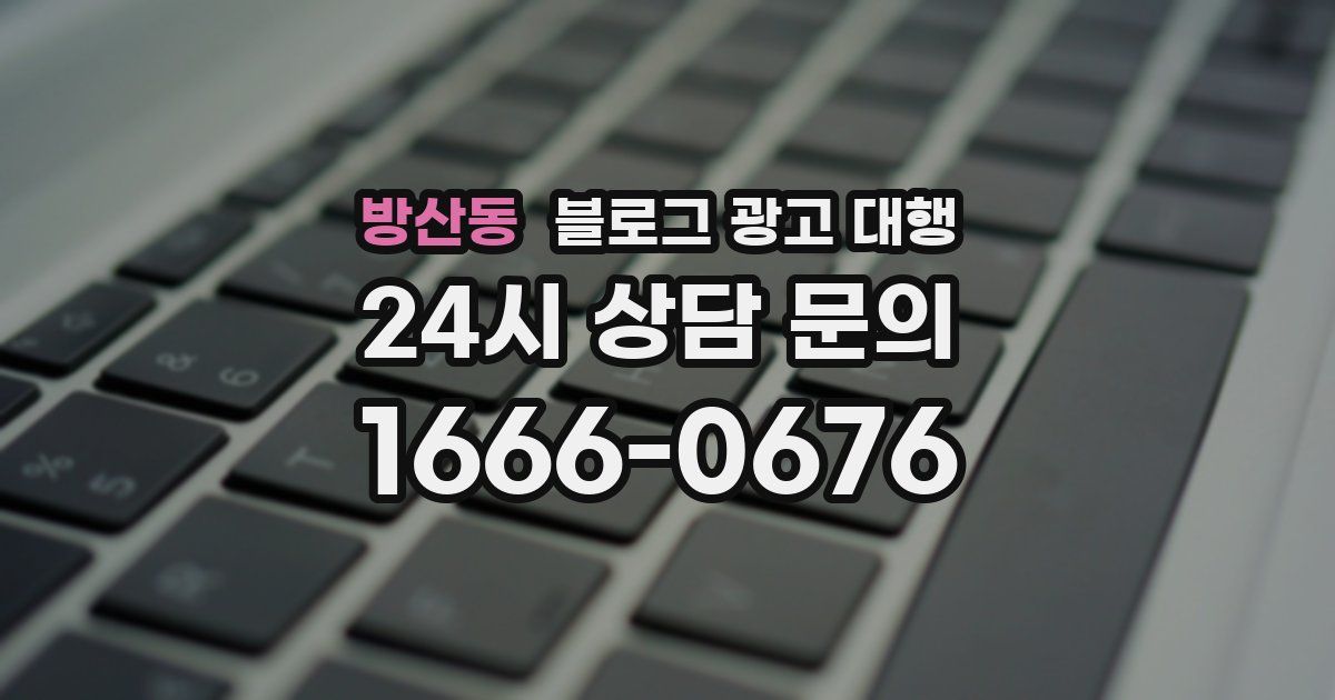 방산동 블로그 광고 대행