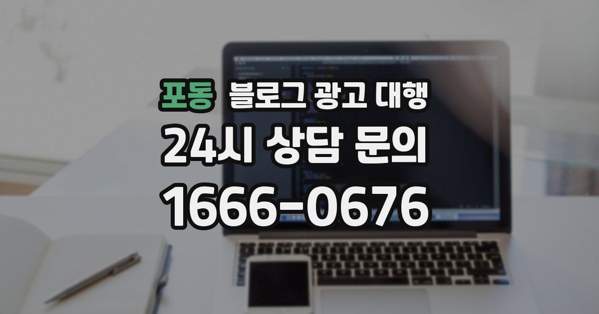 포동 블로그 광고 대행