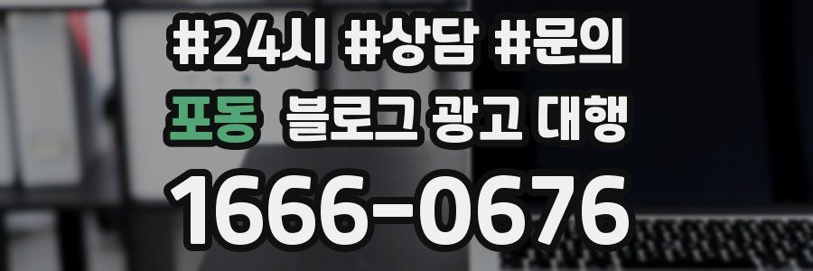 포동 블로그 광고 대행