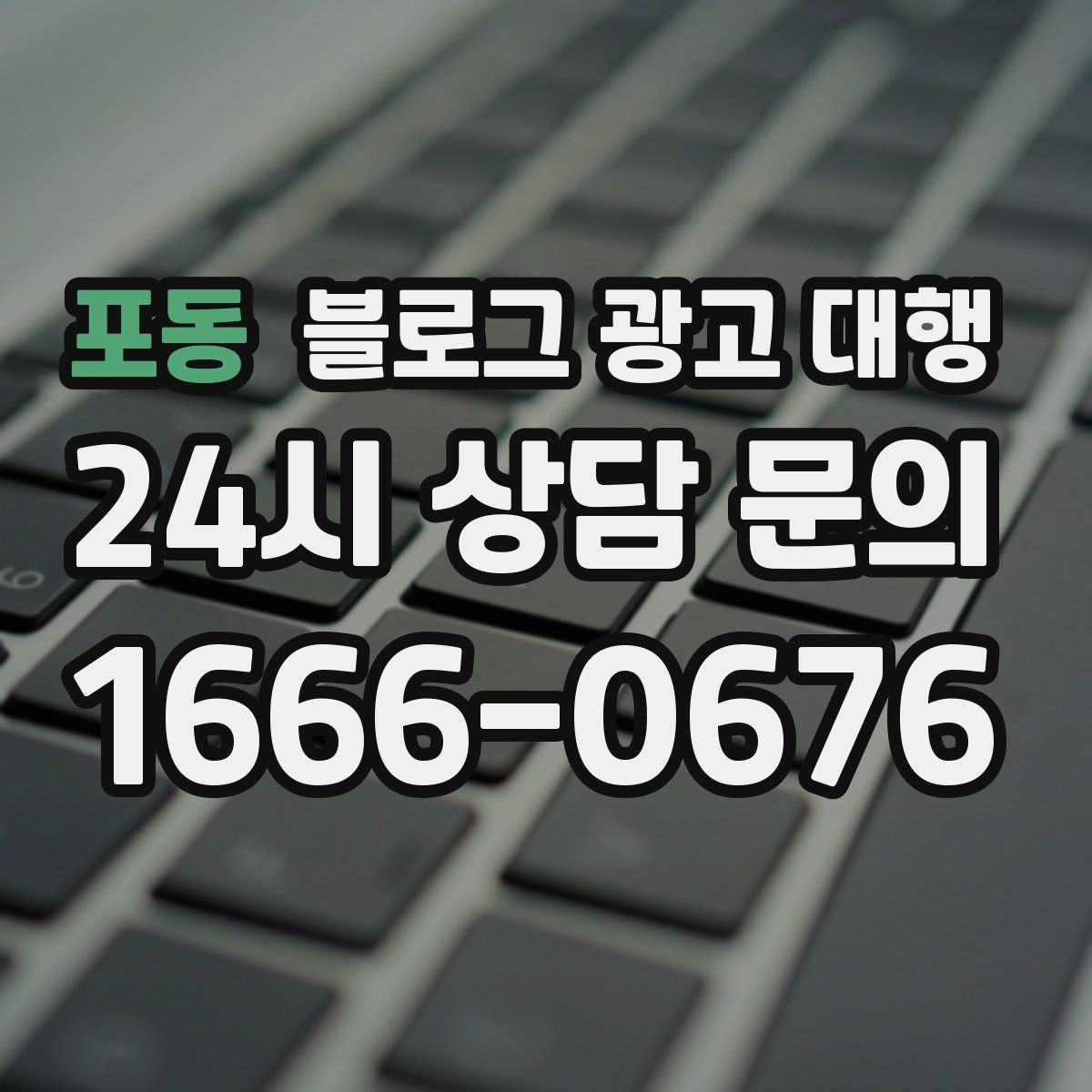 포동 블로그 광고 대행