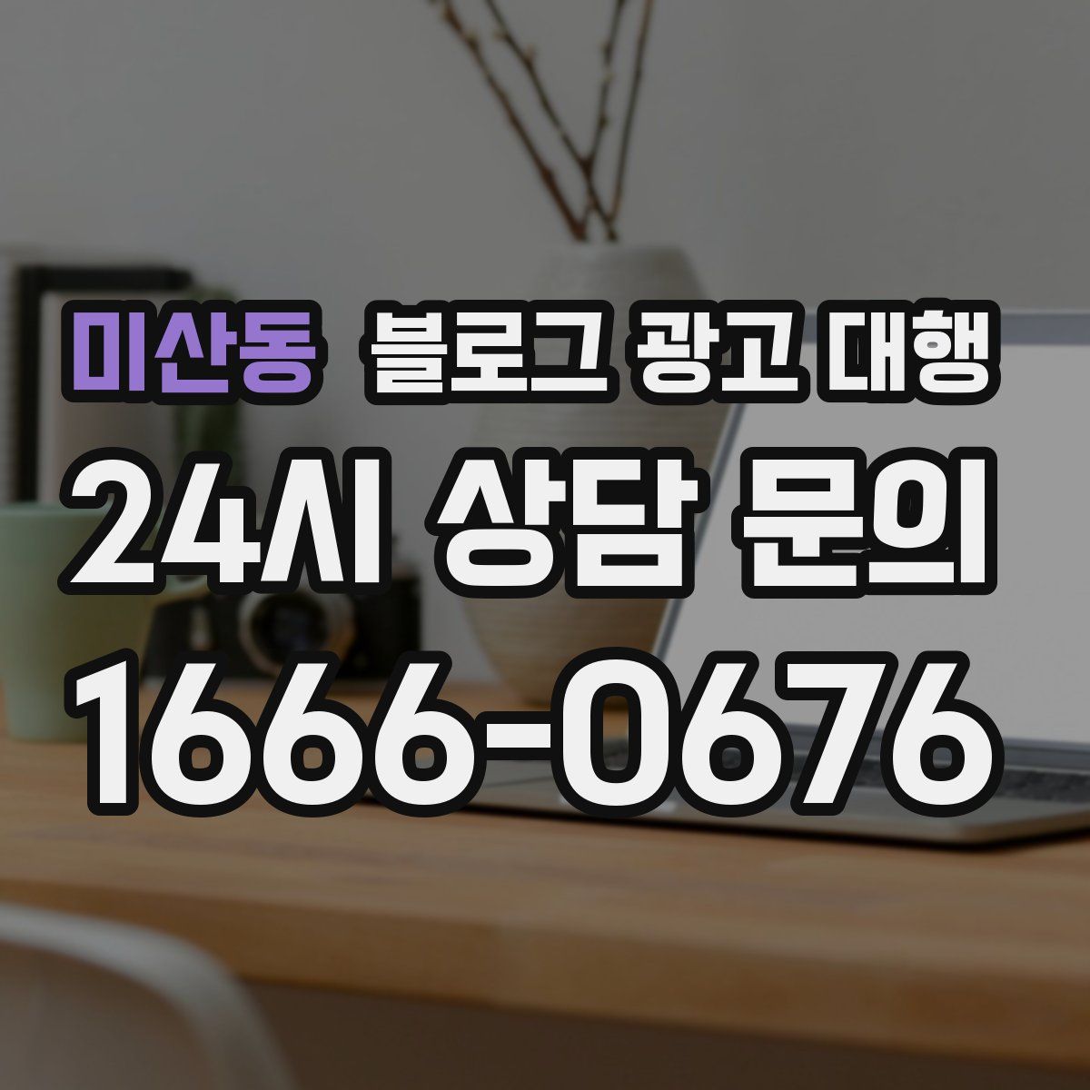 미산동 블로그 광고 대행