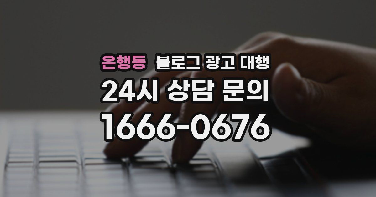 은행동 블로그 광고 대행